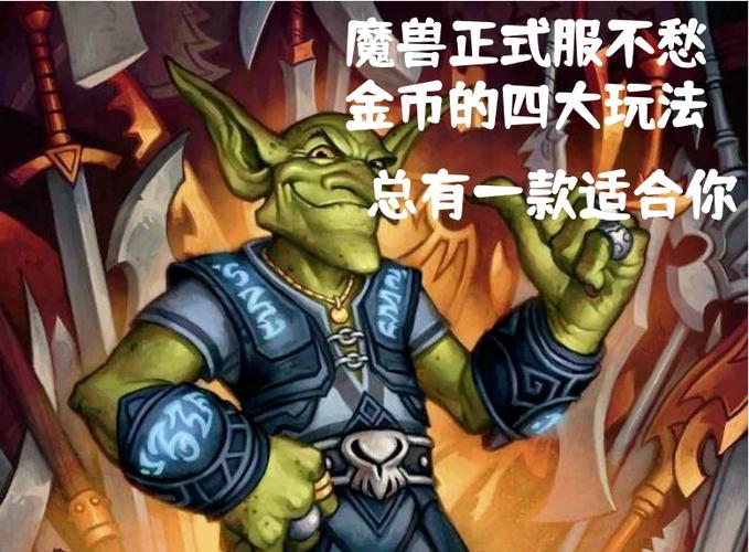 WOW金币缺乏？教你如何在魔兽世界快速赚取金币！