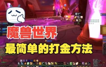 WOW金币缺乏？教你如何在魔兽世界快速赚取金币！