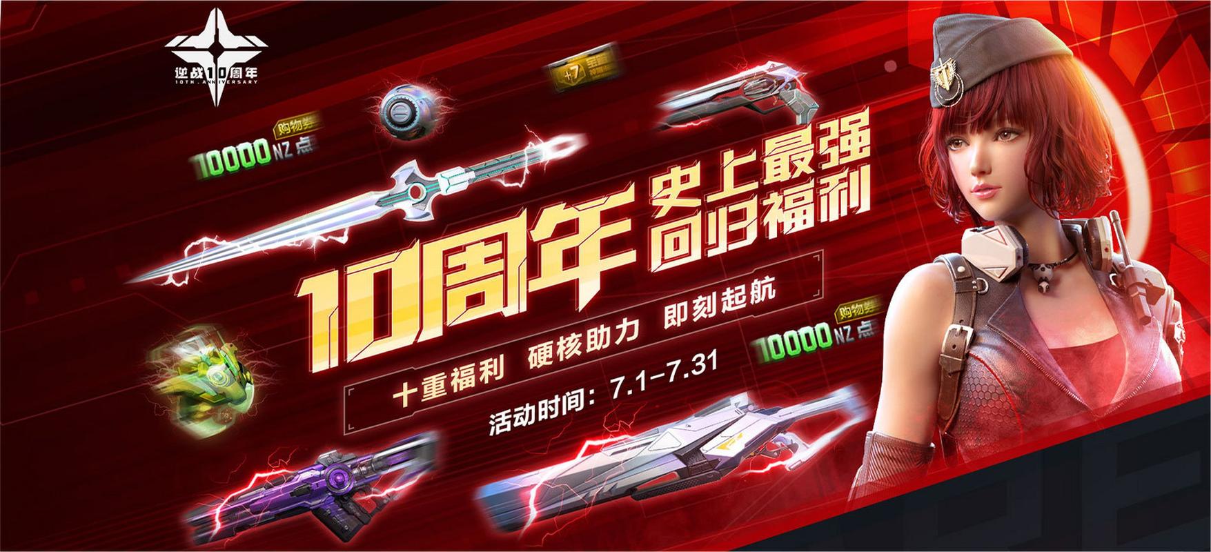 逆战周年庆活动开启！免费道具、史诗套装，拿到你手抽筋！