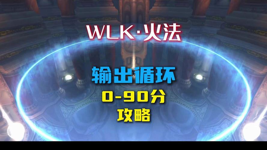 火法输出循环详解：快速提升你的输出效率