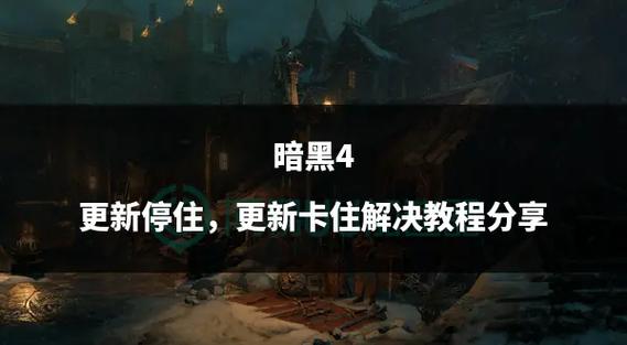 暗黑3卡顿掉线？迅游加速器帮你解决！告别延迟，畅玩暗黑3世界！