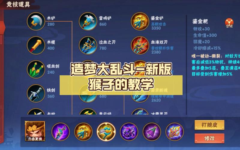 王者荣耀猴子怎么出装才能更厉害？