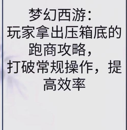 梦幻西游跑商秘籍：快速致富的技巧与路线规划