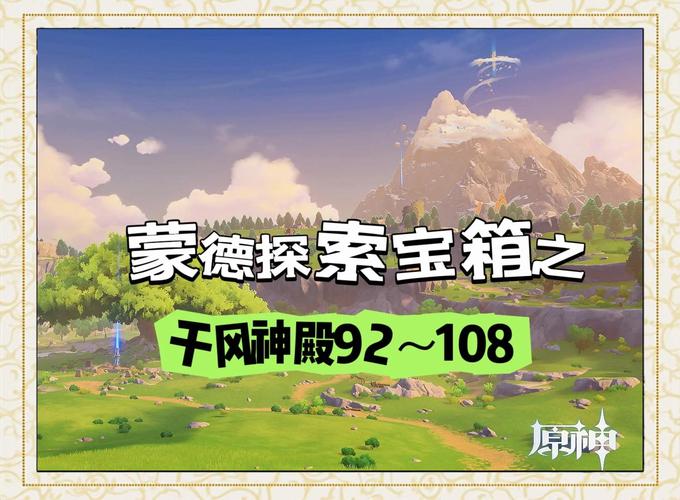 原神千来神祠全解密攻略：轻松获取所有宝箱