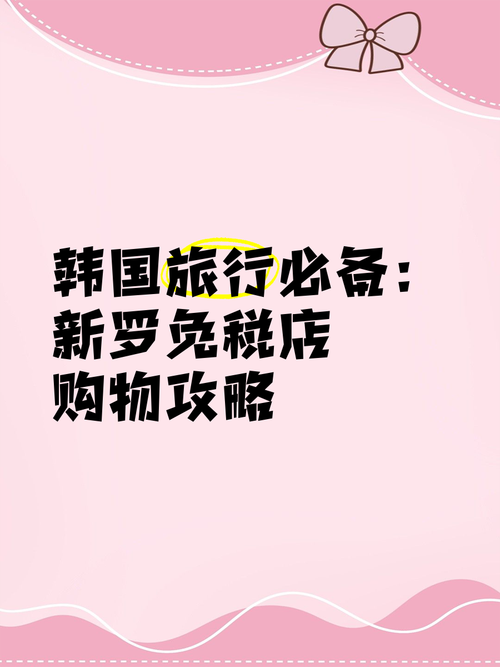 新罗免税店有哪些值得买的？韩国代购好去处