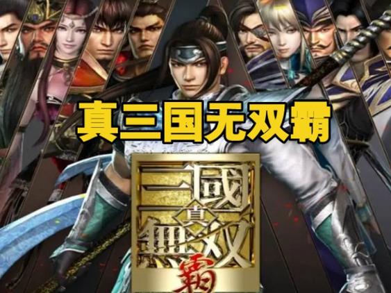 真三国无双霸下载地址：体验正统三国无双手游