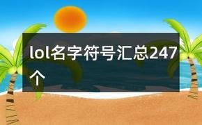 英雄联盟lol符号大全：游戏名字特殊符号推荐