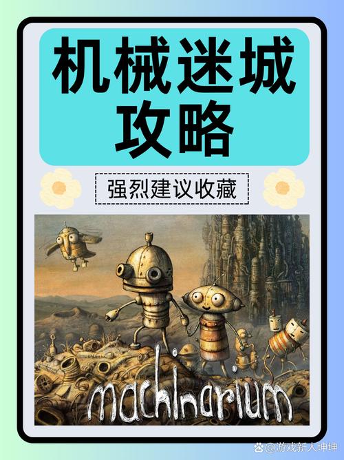机械迷城全章节攻略：解开所有谜题，体验完整剧情