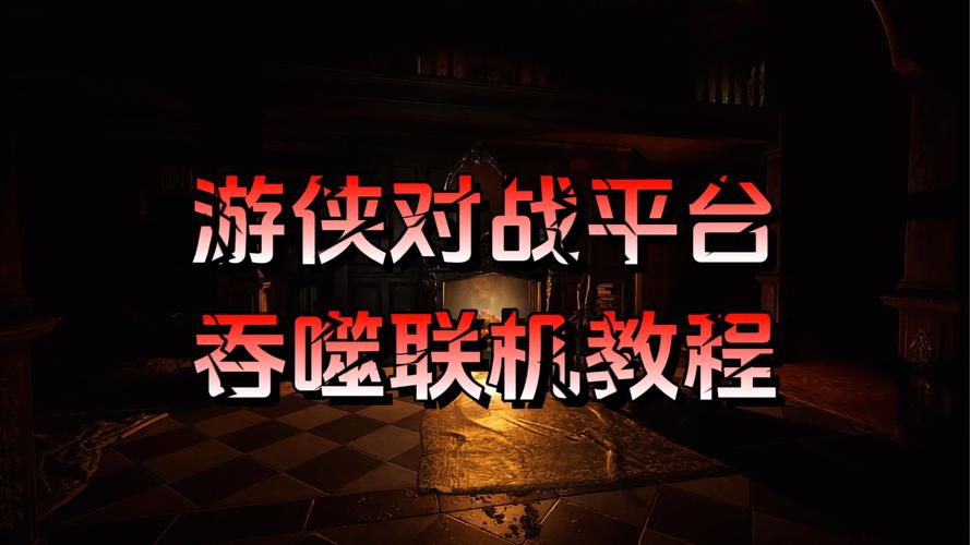 不卡顿不掉线！游侠对战平台带你体验流畅联机对战