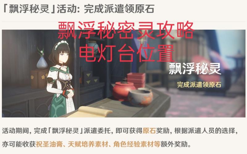 原神漂浮秘灵活动攻略：奖励获取及流程步骤