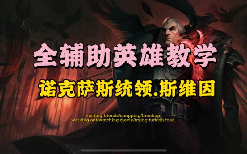 斯维因的秘密：掌控诺克萨斯的秘密武器