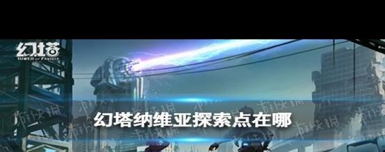 急寻幻塔龙虾！纳维亚地图坐标快速定位法