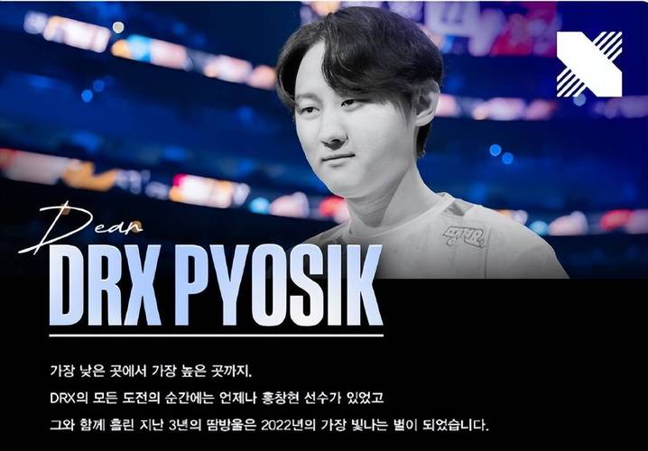 电竞明星PYOSIK：他的故事，不止是冠军的荣耀