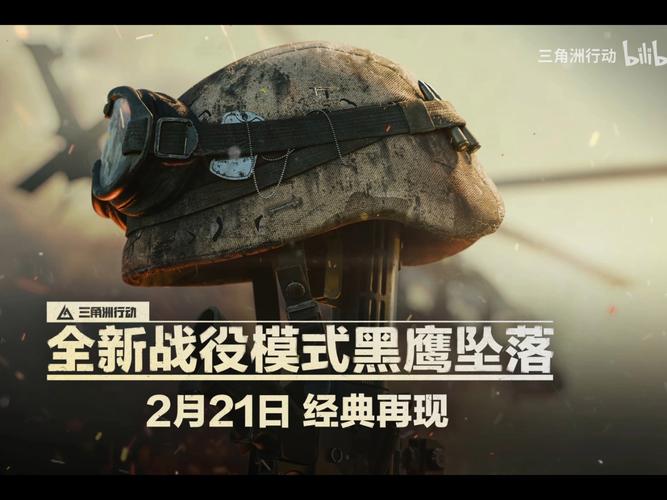 三角洲部队6：黑鹰坠落，再战巅峰！刺激射击游戏体验