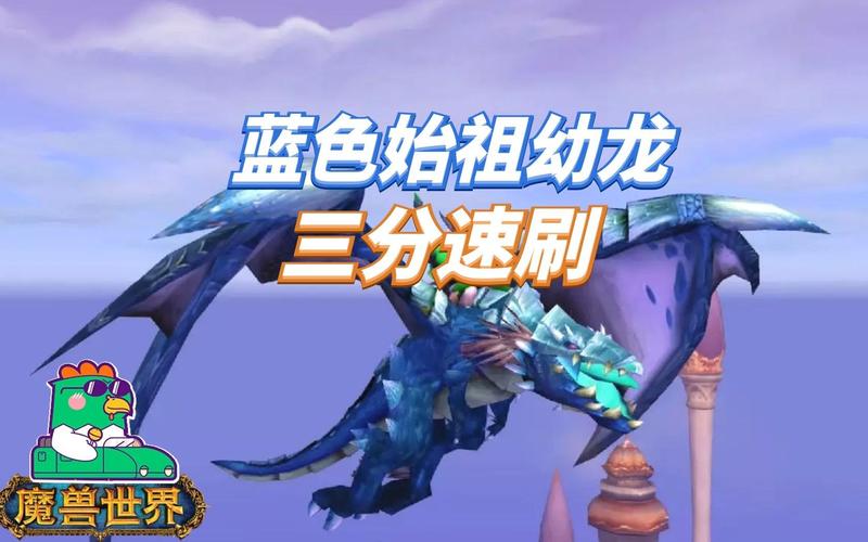 梦寐以求的蓝色始祖幼龙，英雄乌特加德之巅攻略