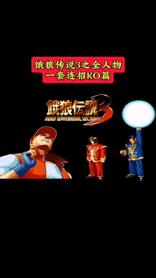 拳皇饿狼传说：那些年我们一起玩的经典格斗游戏