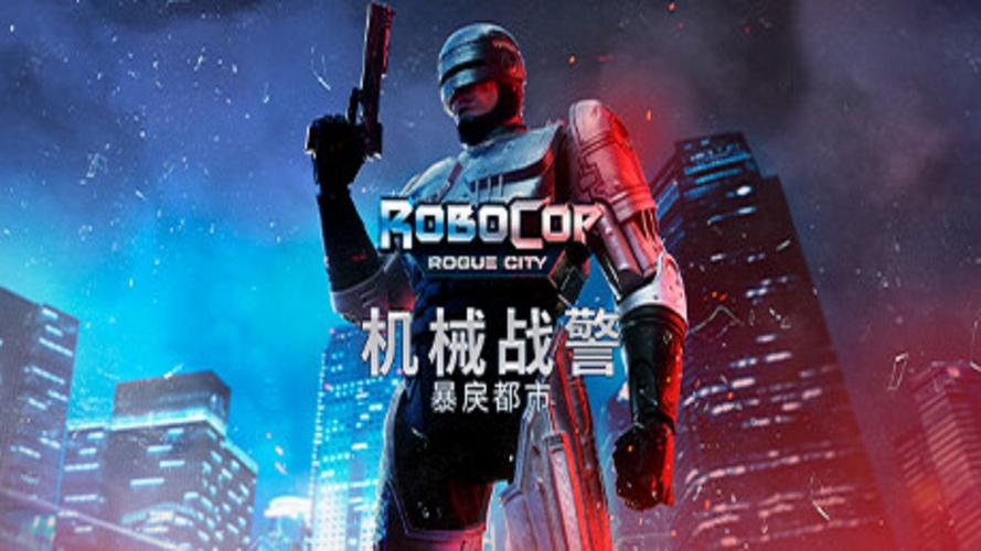 解锁机械战警游戏世界：超燃射击游戏带你感受正义
