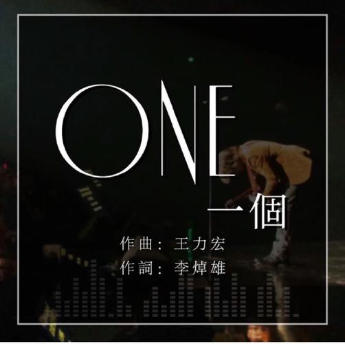 ONE一个：这首歌，你听过吗？王力宏新歌背后的故事