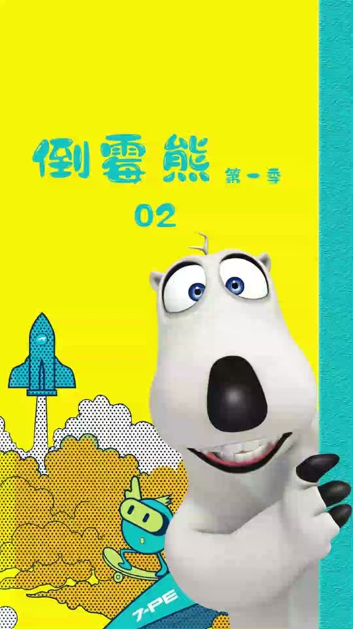 最新消息！倒霉熊第五部剧情详解及观看指南