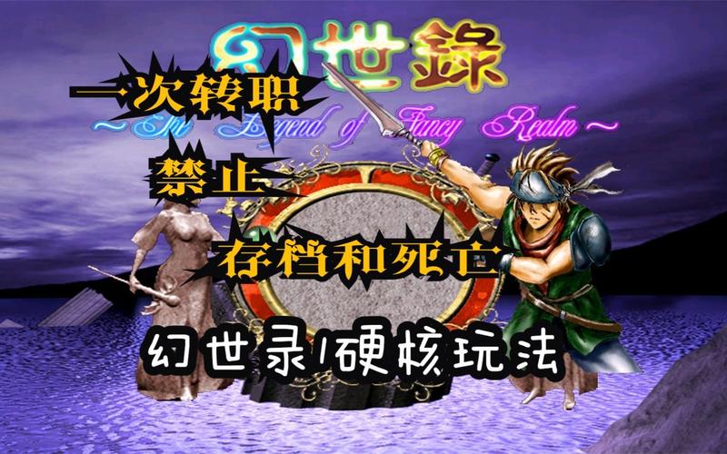 幻世录1秘籍收集：解锁隐藏剧情，体验全新游戏