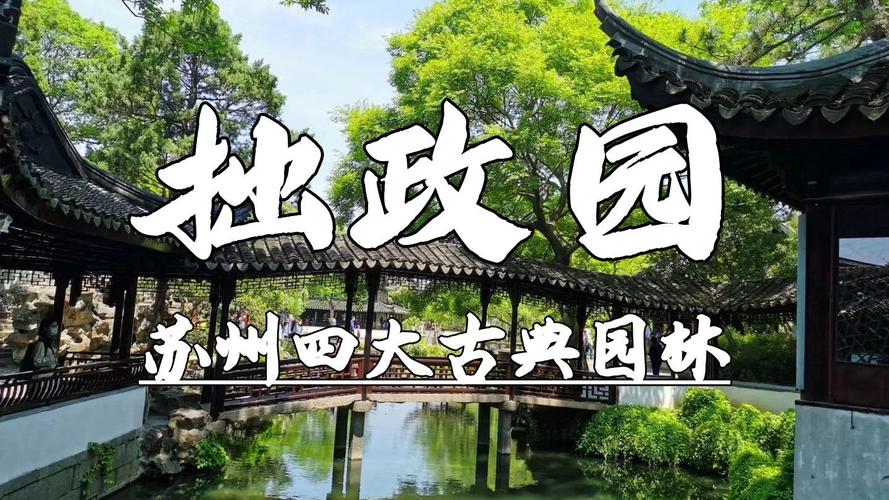 揭秘苏州园林之母拙政园：一段悠久的历史与文化传承