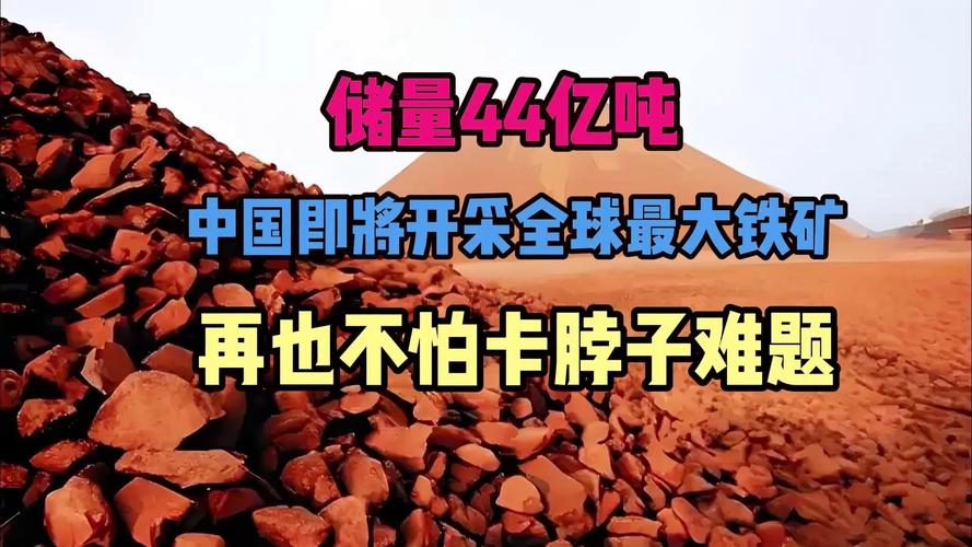中国铁矿石储量最大的省份是哪个？铁矿资源分布及开采情况分析