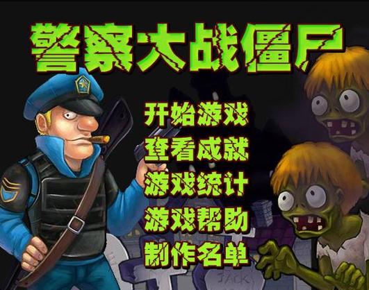 史上最燃警察打僵尸：射击游戏，挑战你的极限！