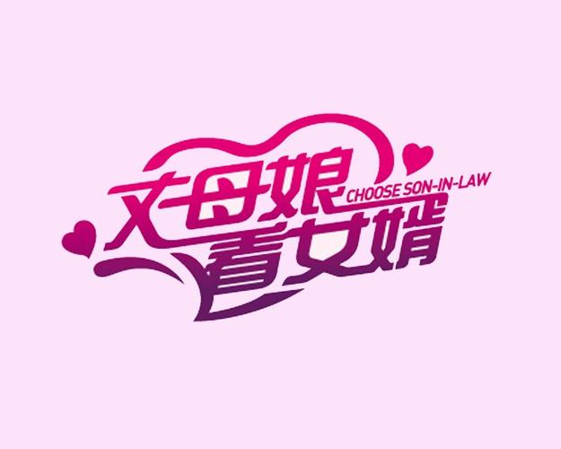 丈母娘来了！婆媳关系大考验，看准女婿如何应对