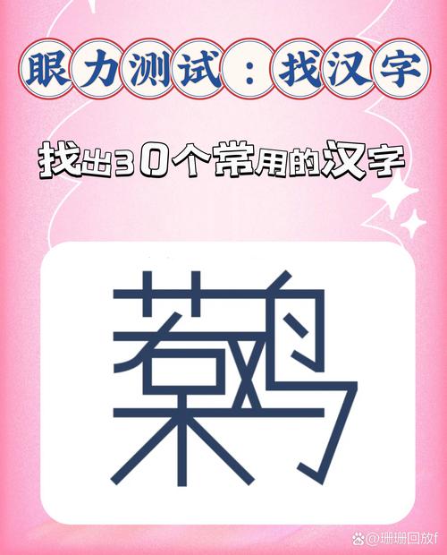 火眼金睛测眼力！图片里看出18个字，你能全部找到吗？