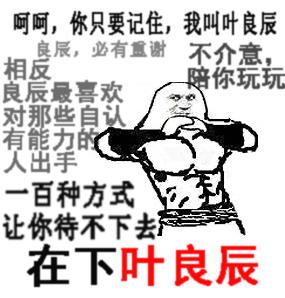 叶良辰微博首秀，王思聪赵日天齐来“叫板”