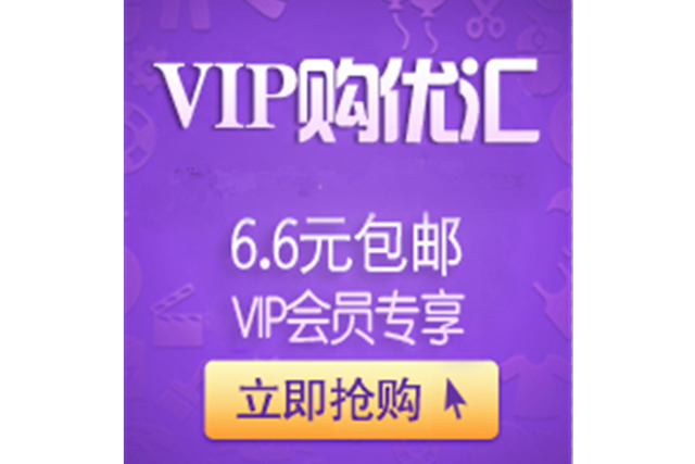 VIP够优汇官网：每日更新特价商品，9.9元包邮秒杀！
