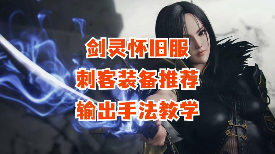 剑灵刺客吧：最新刺客版本更新与职业展望