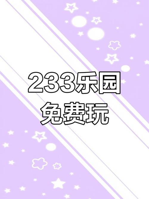 233乐园：免费下载好玩游戏，轻松畅玩！