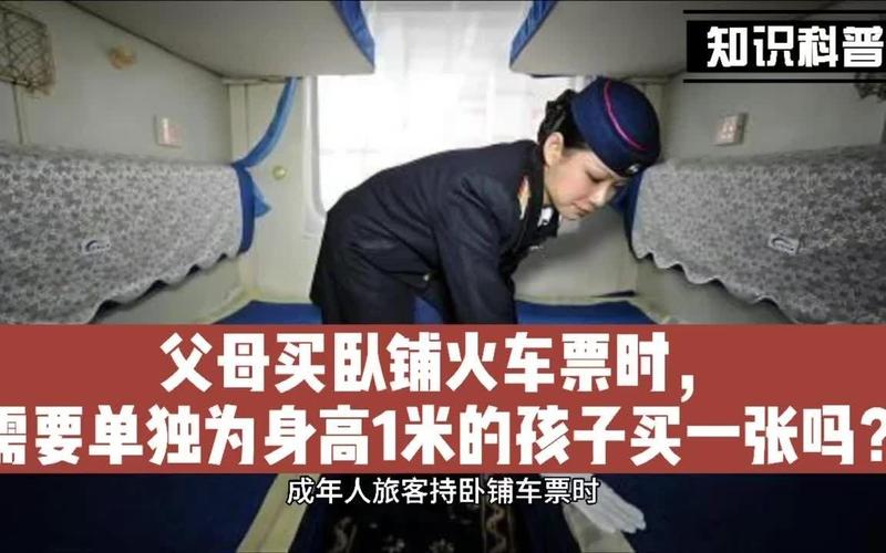 父母买卧铺，身高一米的孩子要买票吗？