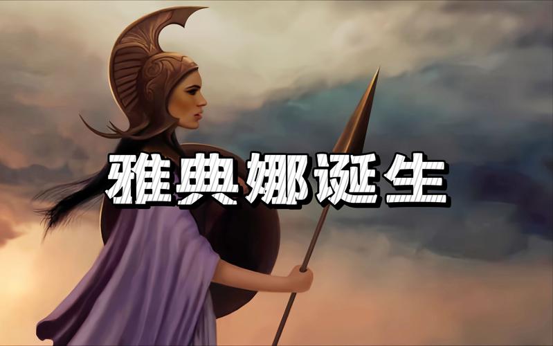 神秘的底裤雅典娜：古希腊神话的隐秘真相