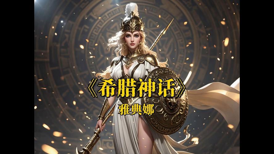 神秘的底裤雅典娜：古希腊神话的隐秘真相