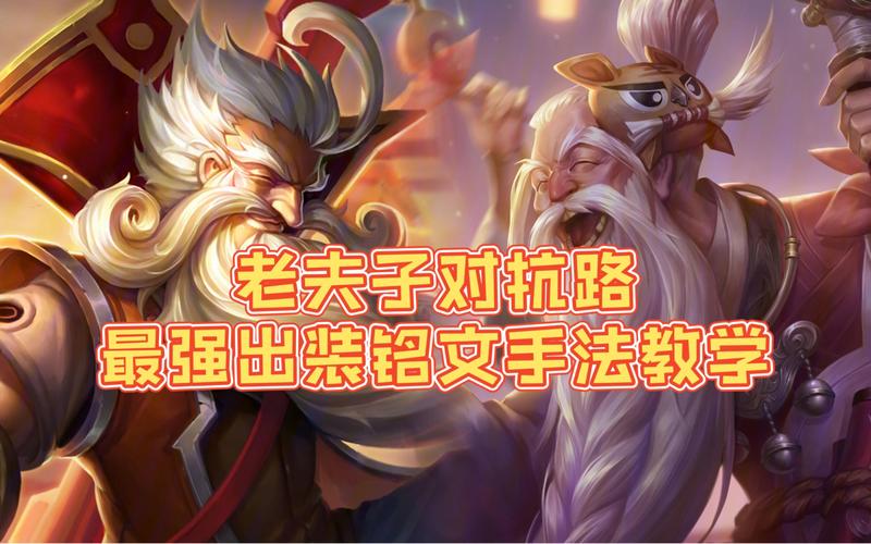 老夫子最强出装推荐：快速上手教学，轻松带飞全场！