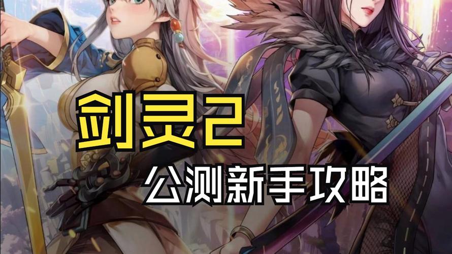 剑灵2.0版本详解：升级内容及新手攻略