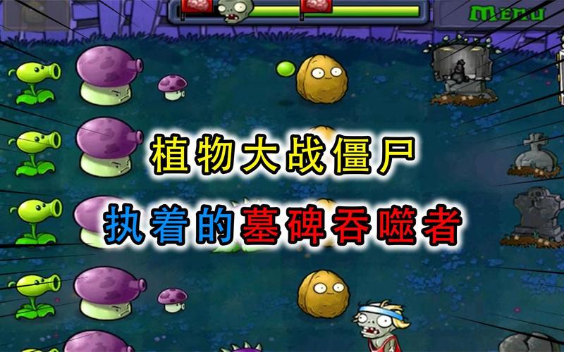 墓碑吞噬者属性详解：植物大战僵尸必备植物