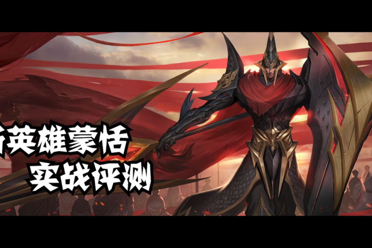 王者荣耀新英雄蒙恬：历史原型及游戏技能介绍