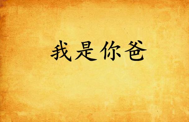 我是你爸爸：那些年，我和猫主子的日常