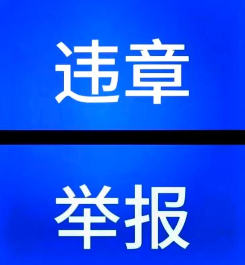 随手拍违章，让交通更安全，城市更文明