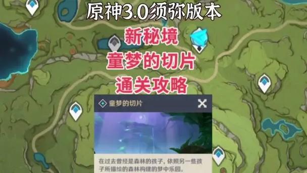原神须弥秘境：童梦的切片，轻松解锁全成就