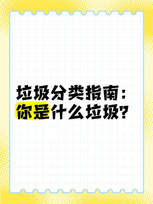 你是什么垃圾？快速掌握垃圾分类技巧