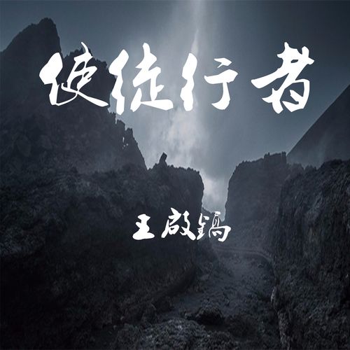 使徒的气息：歌曲下载及高品质音乐试听