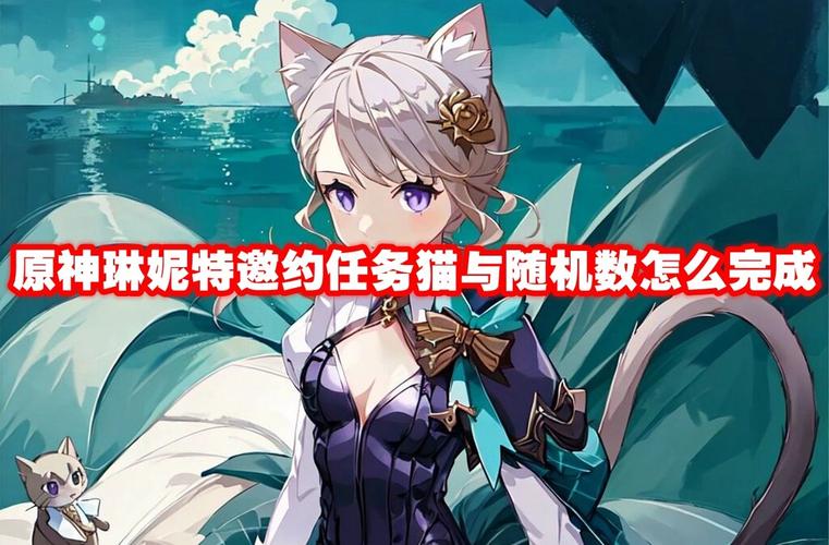 原神邀约事件攻略：琳妮特「猫与随机数」完美通关