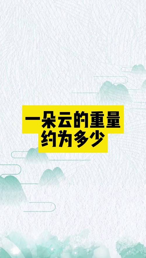 一朵云的重量是多少？看完你就知道！