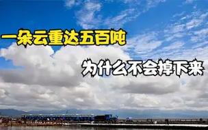 一朵云的重量是多少？看完你就知道！