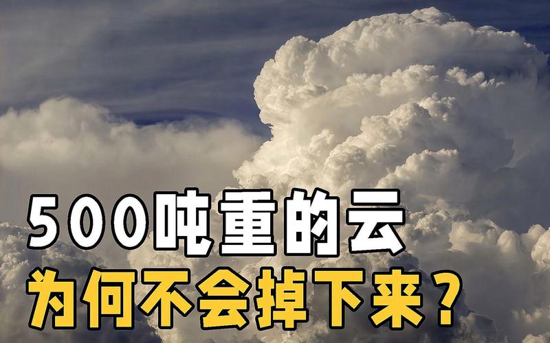 一朵云的重量是多少？看完你就知道！