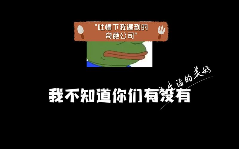 今日吐槽：分享你的奇葩经历，看看谁更惨！